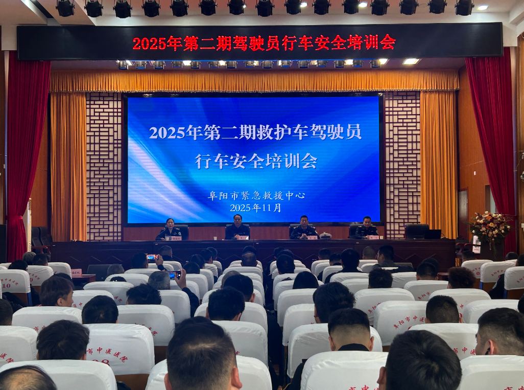 医警联动筑防线 安全驾驶护生命 ——阜阳市救护车驾驶员行..